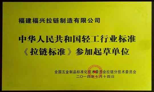 中华人民共和国轻工行业标准《拉链标准》参加起草单位